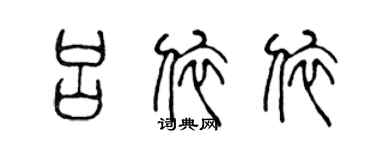 陈声远吕依依篆书个性签名怎么写