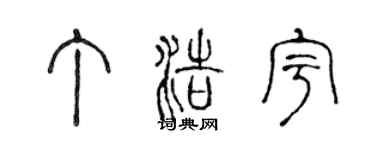 陈声远丁浩宇篆书个性签名怎么写