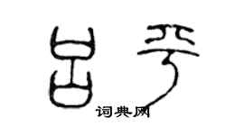 陈声远吕平篆书个性签名怎么写