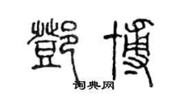 陈声远邓博篆书个性签名怎么写