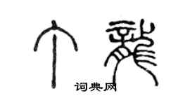 陈声远丁龙篆书个性签名怎么写