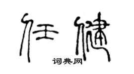 陈声远任健篆书个性签名怎么写