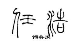 陈声远任浩篆书个性签名怎么写