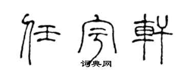 陈声远任宇轩篆书个性签名怎么写