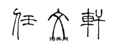 陈声远任文轩篆书个性签名怎么写