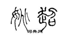 陈声远姚超篆书个性签名怎么写