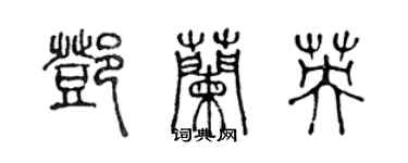 陈声远邓兰英篆书个性签名怎么写