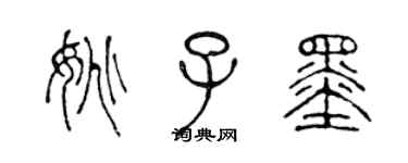陈声远姚子墨篆书个性签名怎么写