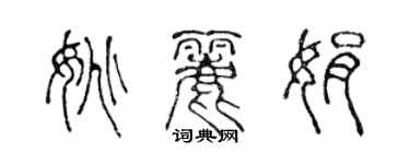陈声远姚丽娟篆书个性签名怎么写