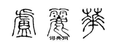 陈声远卢丽华篆书个性签名怎么写