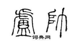 陈声远卢帅篆书个性签名怎么写