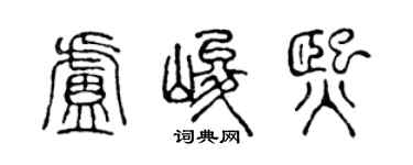陈声远卢峻熙篆书个性签名怎么写