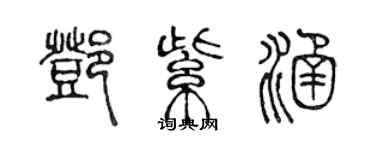 陈声远邓紫涵篆书个性签名怎么写