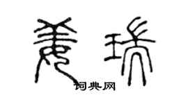 陈声远姜瑞篆书个性签名怎么写