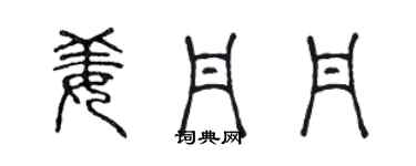 陈声远姜丹丹篆书个性签名怎么写