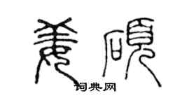 陈声远姜硕篆书个性签名怎么写