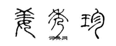 陈声远姜秀珍篆书个性签名怎么写