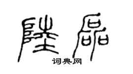 陈声远陆磊篆书个性签名怎么写