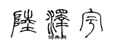 陈声远陆泽宇篆书个性签名怎么写