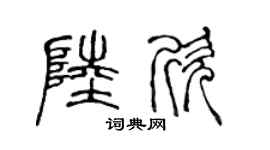 陈声远陆欣篆书个性签名怎么写