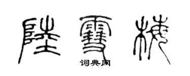 陈声远陆雪梅篆书个性签名怎么写