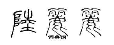 陈声远陆丽丽篆书个性签名怎么写