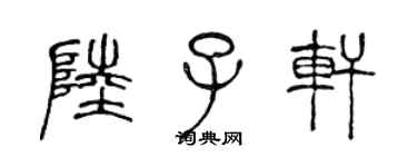 陈声远陆子轩篆书个性签名怎么写