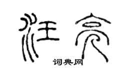陈声远汪亮篆书个性签名怎么写
