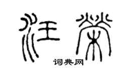 陈声远汪荣篆书个性签名怎么写