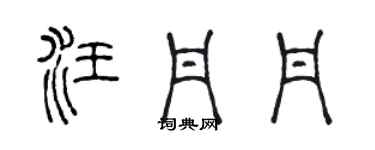 陈声远汪丹丹篆书个性签名怎么写