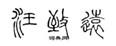陈声远汪致远篆书个性签名怎么写