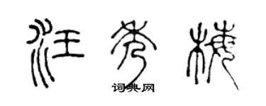 陈声远汪秀梅篆书个性签名怎么写