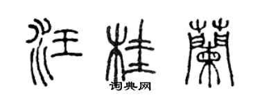 陈声远汪桂兰篆书个性签名怎么写