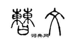 陈声远曹文篆书个性签名怎么写