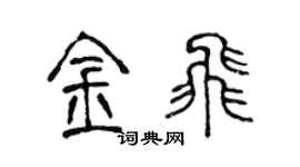 陈声远金飞篆书个性签名怎么写