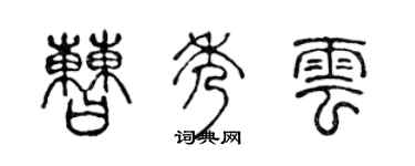 陈声远曹秀云篆书个性签名怎么写