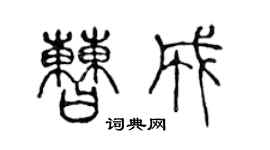 陈声远曹成篆书个性签名怎么写