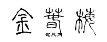 陈声远金春梅篆书个性签名怎么写