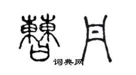 陈声远曹丹篆书个性签名怎么写