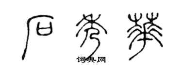 陈声远石秀华篆书个性签名怎么写