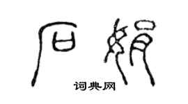 陈声远石娟篆书个性签名怎么写