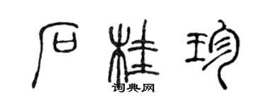 陈声远石桂珍篆书个性签名怎么写