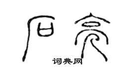 陈声远石亮篆书个性签名怎么写