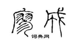 陈声远廖成篆书个性签名怎么写