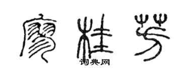 陈声远廖桂芳篆书个性签名怎么写
