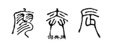 陈声远廖奕辰篆书个性签名怎么写