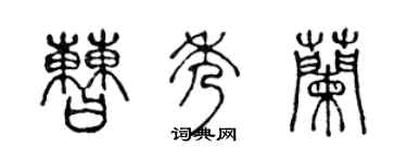 陈声远曹秀兰篆书个性签名怎么写