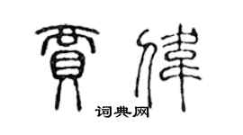 陈声远贾伟篆书个性签名怎么写