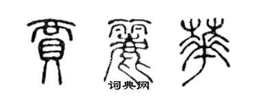 陈声远贾丽华篆书个性签名怎么写