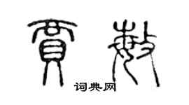 陈声远贾敏篆书个性签名怎么写
